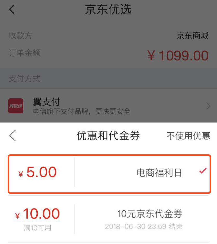 翼支付 电商日 免费领取5元代金券