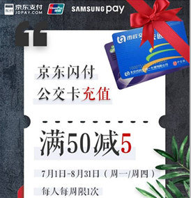 京东闪付 X Samsung Pay 公交卡充值 满50-5元