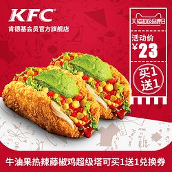 KFC 肯德基 牛油果热辣藤椒鸡超级塔 *2件