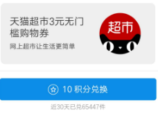 支付宝:蚂蚁会员 天猫超市3元无门槛券
