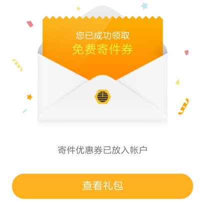 丰巢:寄件免费券 领取